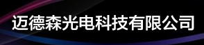 宁波迈德森光电科技有限公司