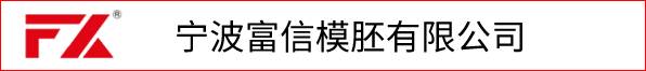 宁波富信模胚有限公司