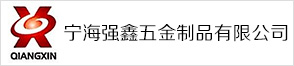 宁海强鑫五金制品有限公司