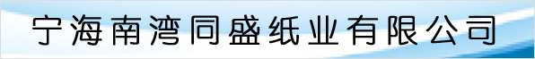 宁海南湾同盛纸业有限公司