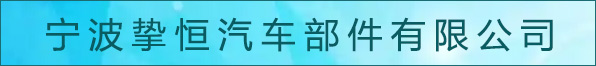 宁波挚恒汽车部件有限公司