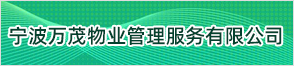宁波万茂物业管理服务有限公司