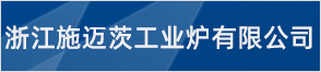 浙江施迈茨工业炉有限公司