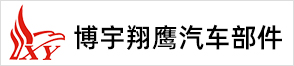 宁海县博宇翔鹰汽车部件有限公司