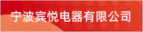 宁波宾悦电器有限公司